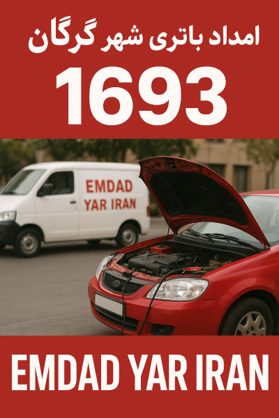  امداد باتری شهر گرگان