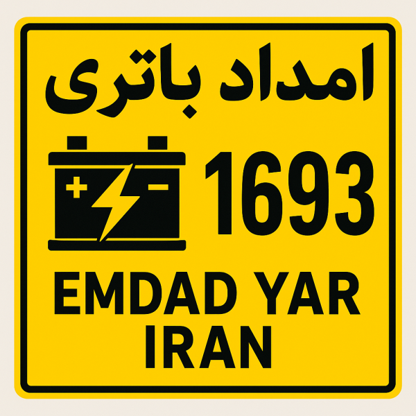  امداد باتری شهر زیرکوه