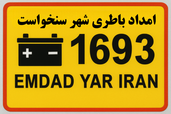  امداد باطری شهر سنخواست