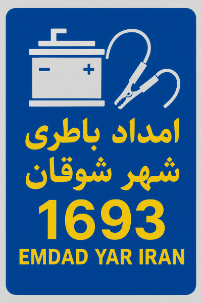  امداد باطری شهر شوقان