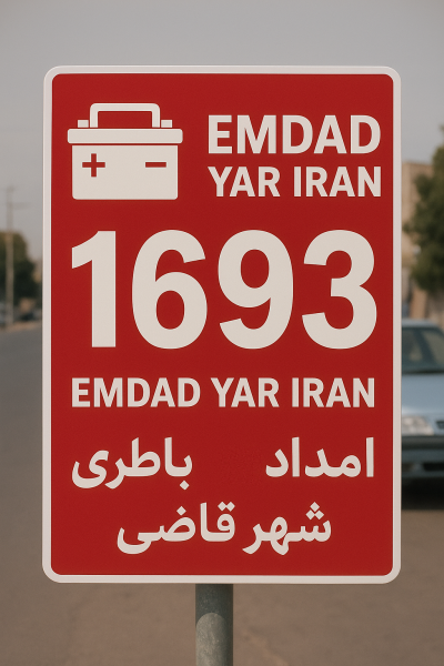  امداد باطری شهر قاضی