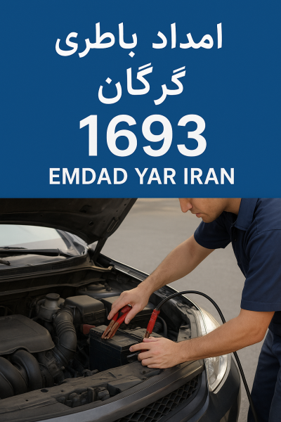  امداد باطری شهر گرگان