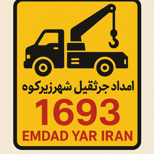  امداد جرثقیل شهر زیرکوه