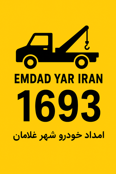  امداد خودرو شهر غلامان