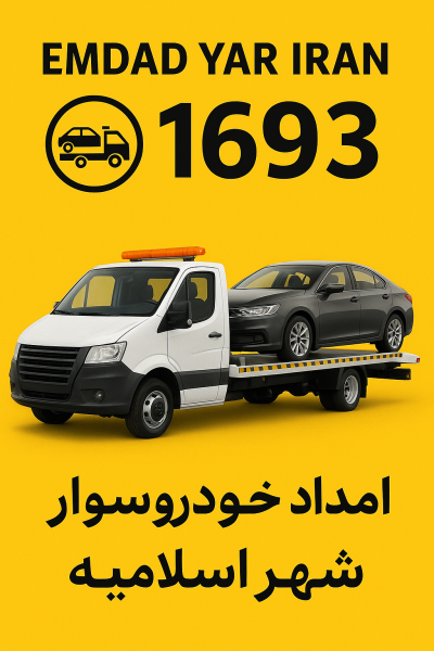 امداد خودروسوار شهر اسلامیه