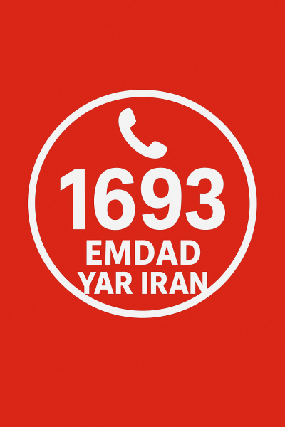  امداد سراسری 1693 شهر در میان