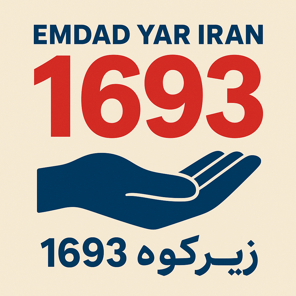 امداد سراسری 1693 شهر زیرکوه