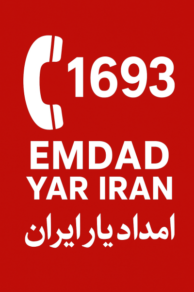  امداد سراسری 1693 شهر سنخواست