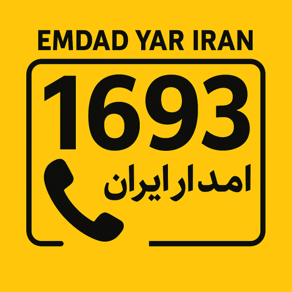  امداد سراسری 1693 شهر غلامان