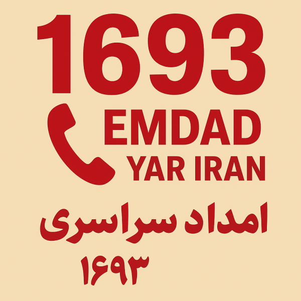  امداد سراسری 1693 شهر گرگان