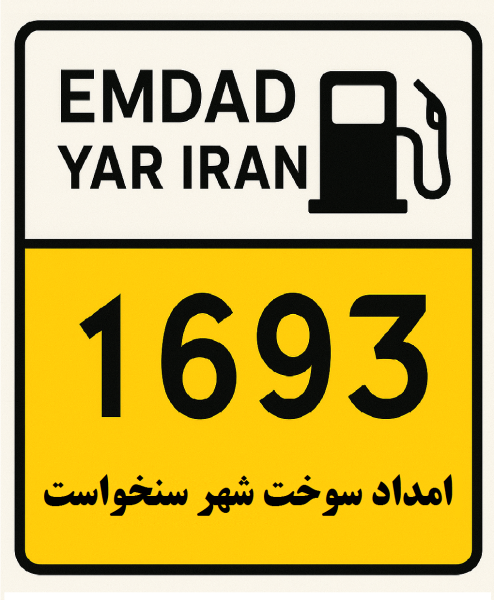  امداد سوخت شهر سنخواست