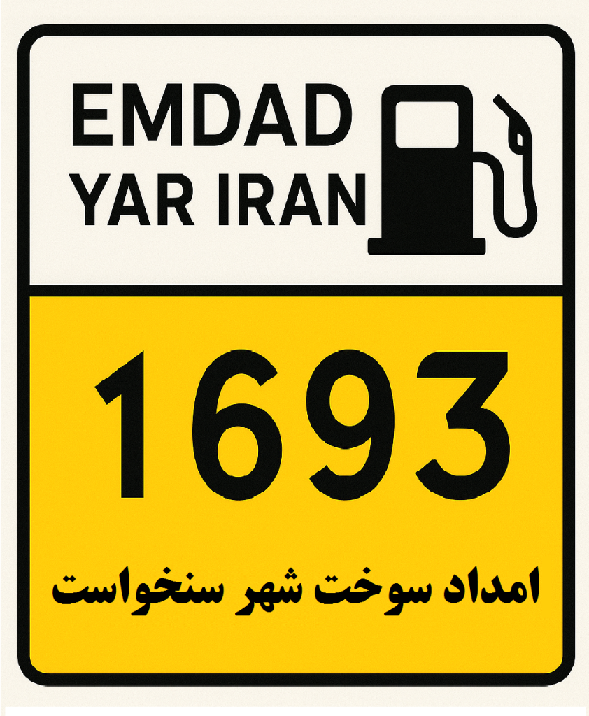 امداد سوخت شهر سنخواست