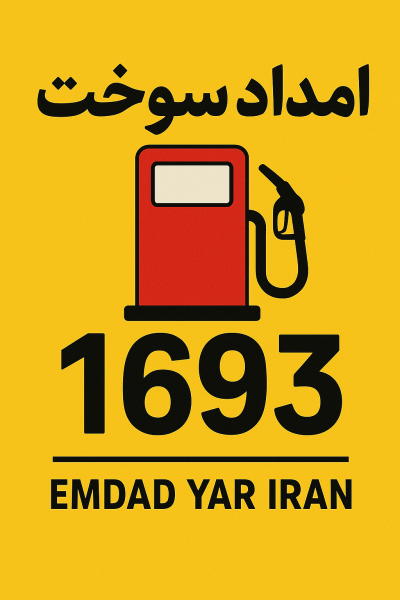  امداد سوخت شهر شوقان