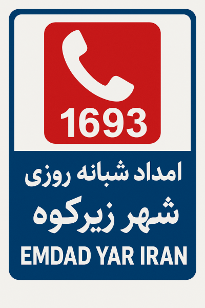  امداد شبانه روزی شهر زیرکوه