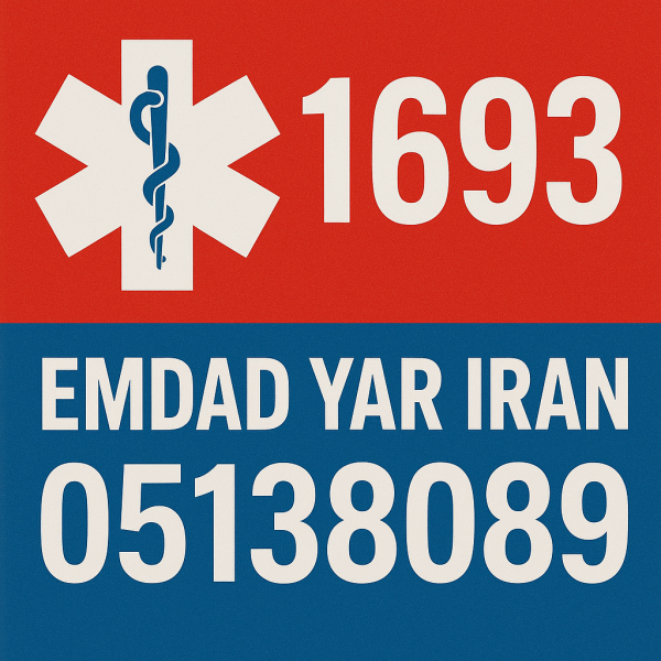  امداد شهر شوقان 05138089