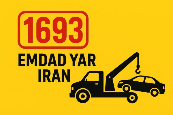  امداد فنی شهر در میان