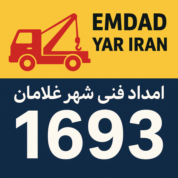  امداد فنی شهر غلامان