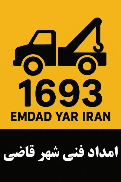  امداد فنی شهر قاضی