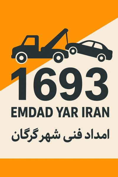  امداد فنی شهر گرگان