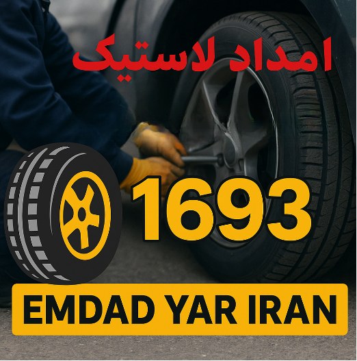 امداد لاستیک شهر اسلامیه