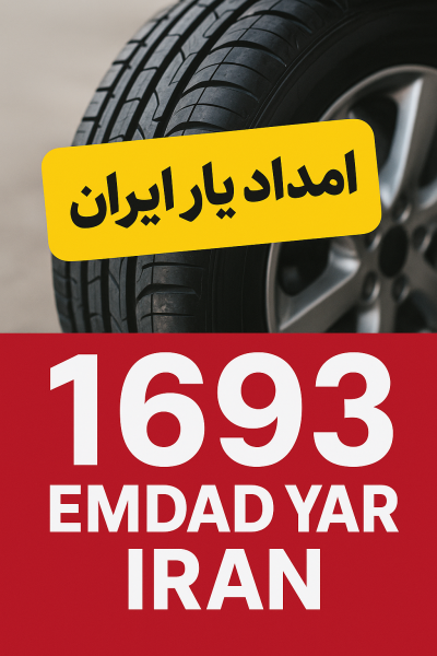  امداد لاستیک شهر در میان