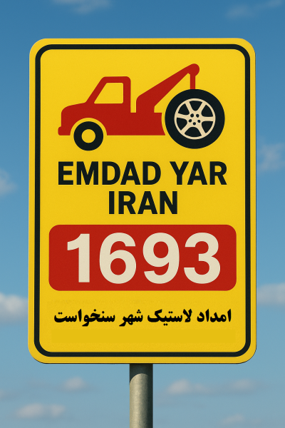  امداد لاستیک شهر سنخواست