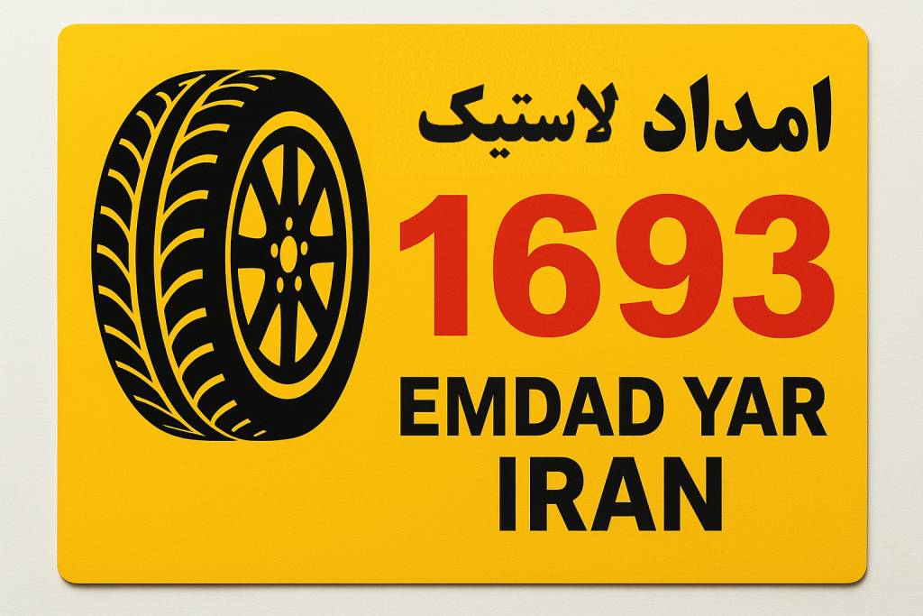 امداد لاستیک شهر شوقان