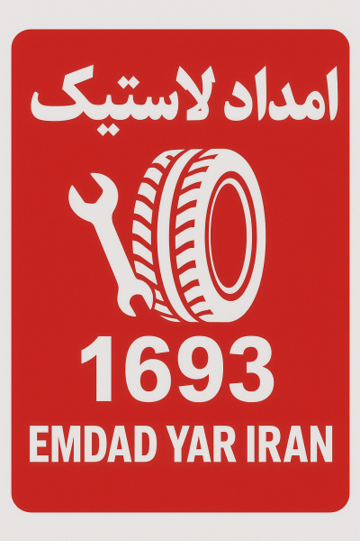  امداد لاستیک شهر غلامان