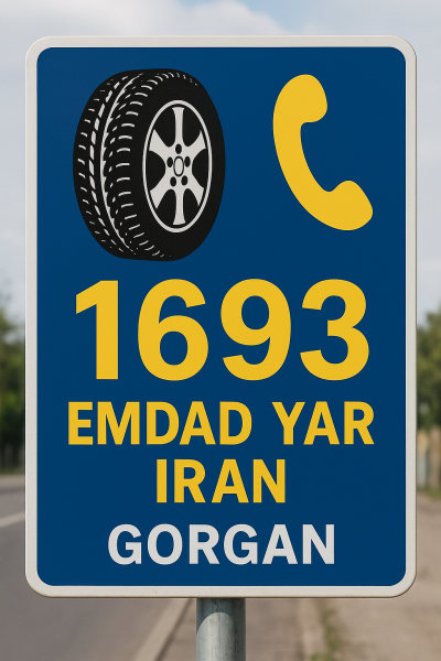  امداد لاستیک شهر گرگان