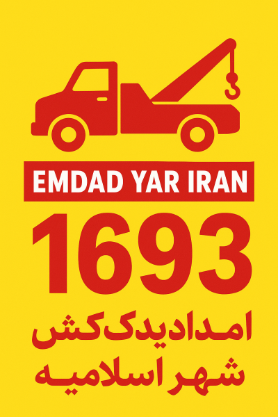  امداد یدک کش شهر اسلامیه