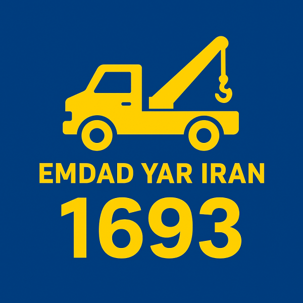  امداد یدک کش شهر در میان