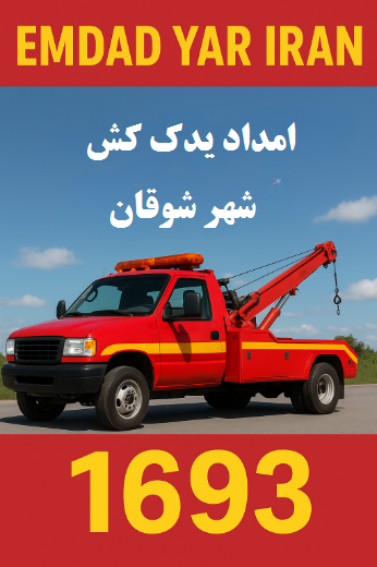  امداد یدک کش شهر شوقان