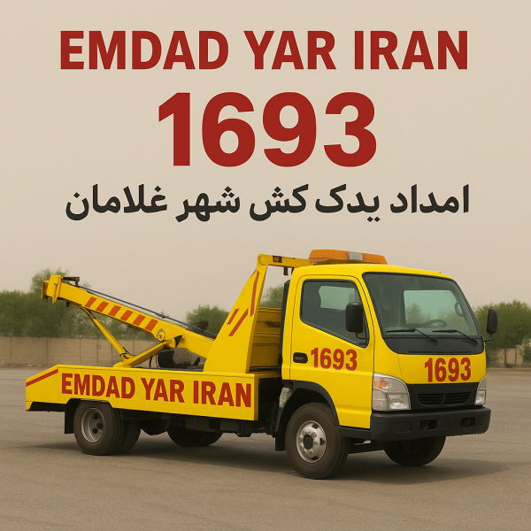  امداد یدک کش شهر غلامان