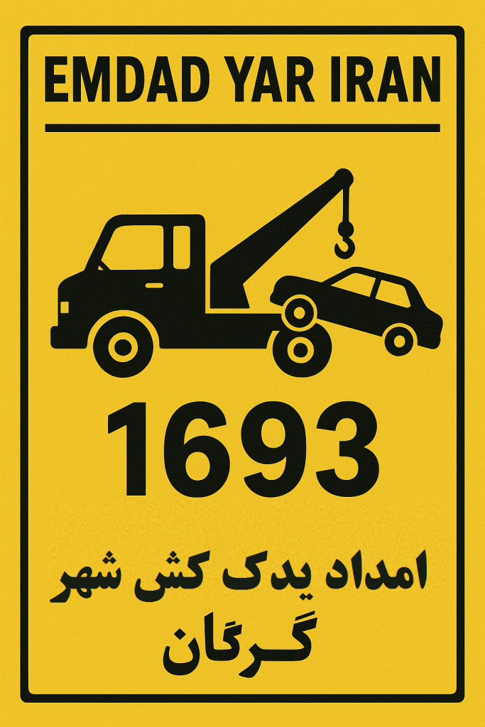 امداد یدک کش شهر گرگان