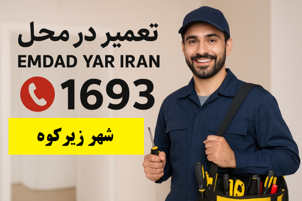  تعمیر در محل شهر زیرکوه