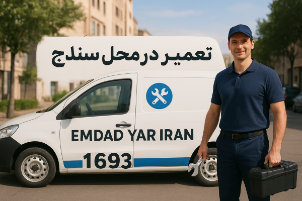  تعمیر در محل شهر سنخواست