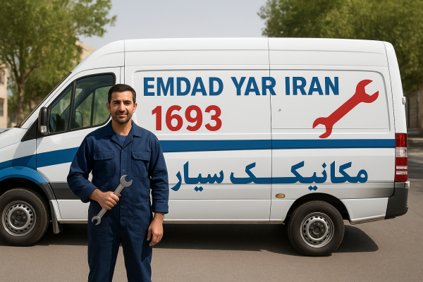  مکانیک سیار شهر زیرکوه