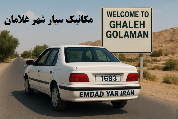  مکانیک سیار شهر غلامان