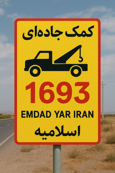 امداد جاده ای شهر اسلامیه