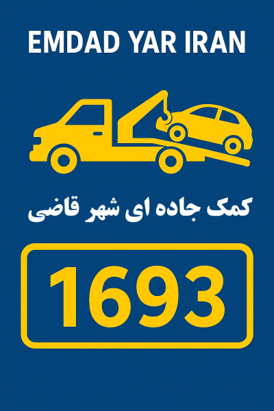  کمک جاده ای شهر قاضی
