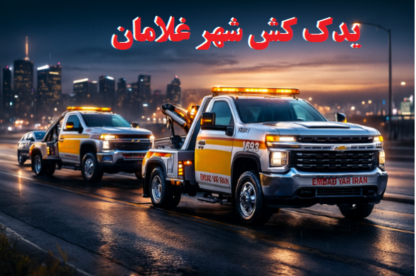 یدک کش شهر غلامان