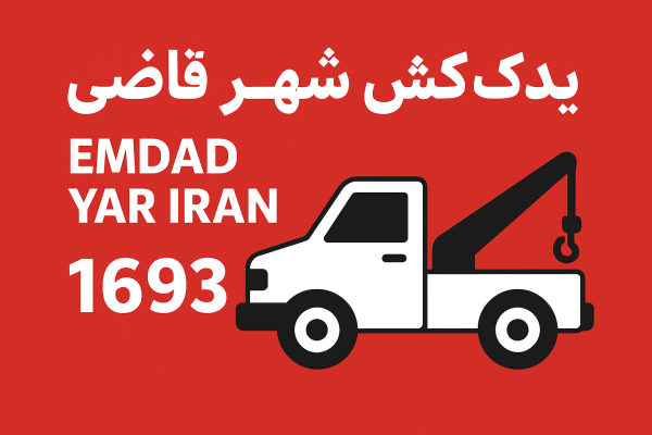  یدک کش شهر قاضی