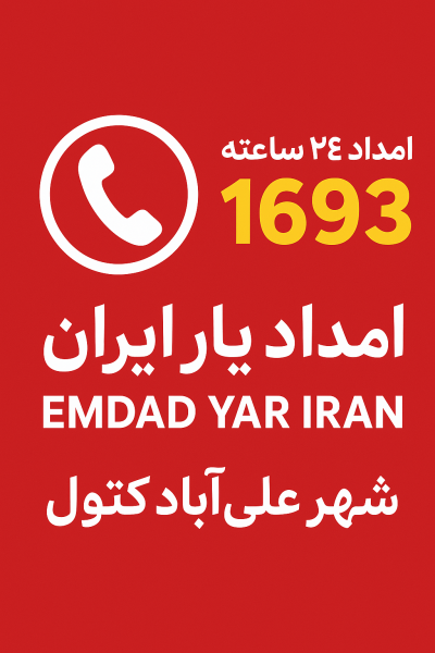  امداد 24 ساعته شهر علی‌آباد کتول