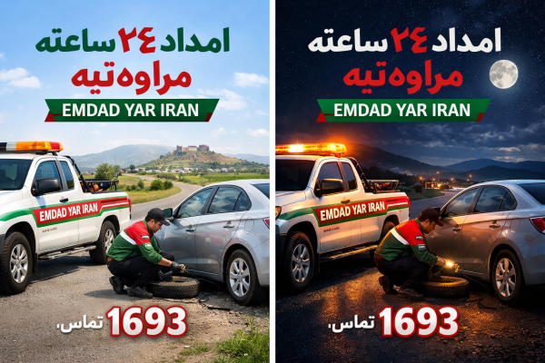  امداد 24 ساعته شهر مراوه تپه