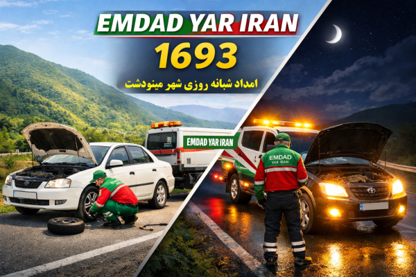  امداد 24 ساعته شهر مینودشت