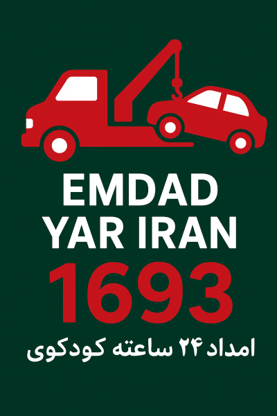  امداد 24 ساعته شهر کردکوی