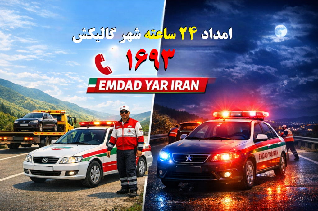 امداد 24 ساعته شهر گالیکش