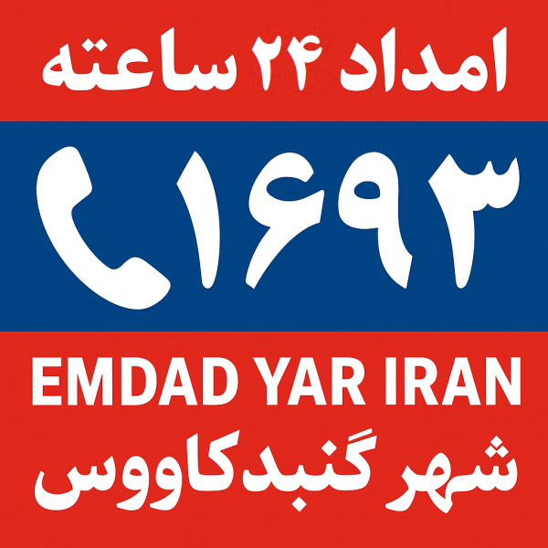  امداد 24 ساعته شهر گنبدکاووس