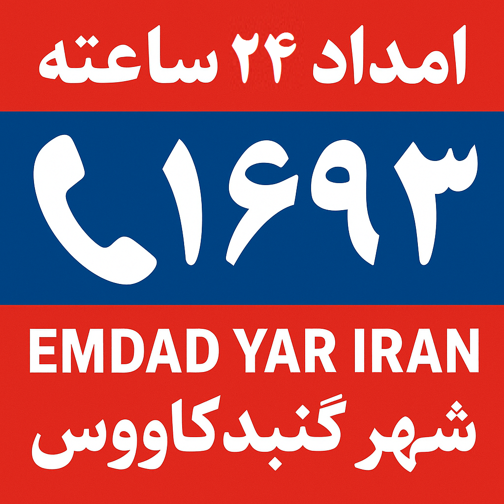 امداد 24 ساعته شهر گنبدکاووس