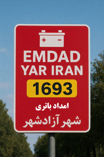  امداد باطری شهر آزاد شهر